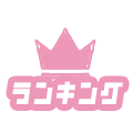 ランキング